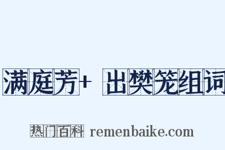 满庭芳+出樊笼组词是什么意思的图片